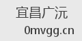 宜昌广沅