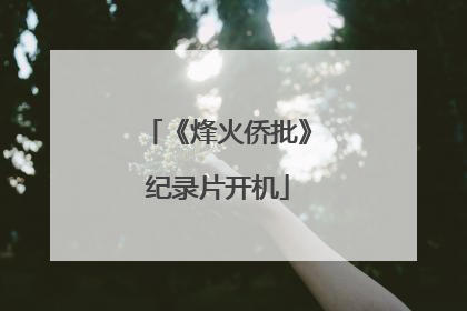 《烽火侨批》纪录片开机