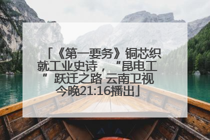 《第一要务》铜芯织就工业史诗，“昆电工”跃迁之路 云南卫视今晚21:16播出