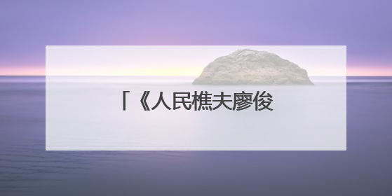 《人民樵夫廖俊波》情景党课在福建政和首演
