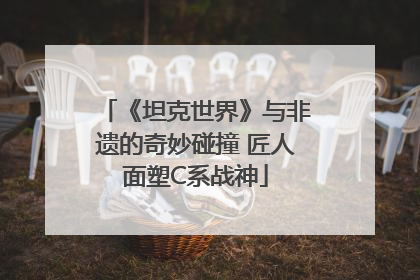 《坦克世界》与非遗的奇妙碰撞 匠人面塑C系战神