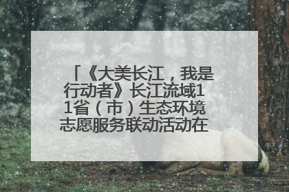 《大美长江，我是行动者》长江流域11省（市）生态环境志愿服务联动活动在江苏南通成功启动