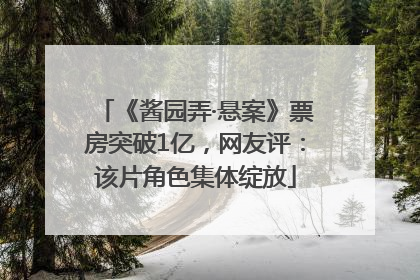 《酱园弄·悬案》票房突破1亿，网友评：该片角色集体绽放