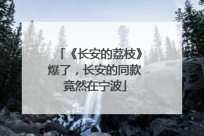 《长安的荔枝》爆了，长安的同款竟然在宁波