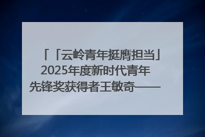 「云岭青年挺膺担当」2025年度新时代青年先锋奖获得者王敏奇——澜沧江上好渔人