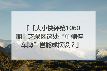 「大小快评第1060期」芝罘区这处“单侧停车牌”岂能成摆设？