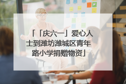 「庆六一」爱心人士到潍坊潍城区青年路小学捐赠物资