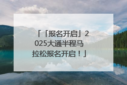 「报名开启」2025大通半程马拉松报名开启！