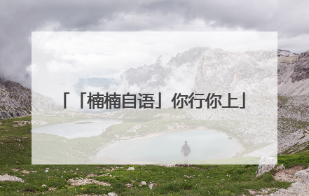 「楠楠自语」你行你上