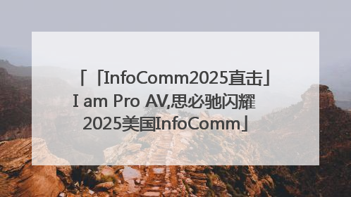 「InfoComm2025直击」I am Pro AV,思必驰闪耀2025美国InfoComm
