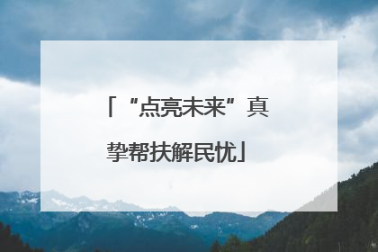 “点亮未来”真挚帮扶解民忧