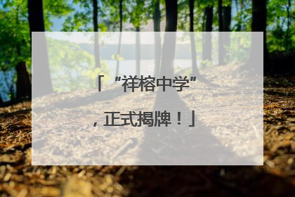 “祥榕中学”，正式揭牌！