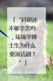 “科研还不够辛苦吗，环境学博士生为什么要演话剧？”