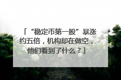 “稳定币第一股”暴涨约五倍，机构却在做空，他们看到了什么？