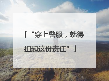 “穿上警服，就得担起这份责任”