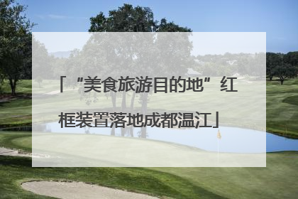 “美食旅游目的地”红框装置落地成都温江