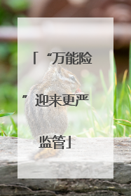 “万能险”迎来更严监管