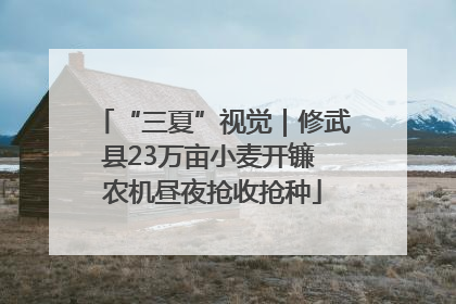 “三夏”视觉｜修武县23万亩小麦开镰 农机昼夜抢收抢种