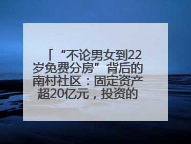 “不论男女到22岁免费分房”背后的南村社区：固定资产超20亿元，投资的影视基地被称为“山村好莱坞”