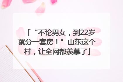 “不论男女，到22岁就分一套房！”山东这个村，让全网都羡慕了