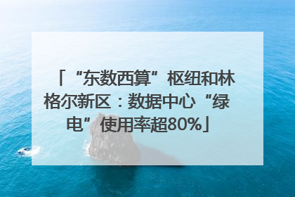 “东数西算”枢纽和林格尔新区：数据中心“绿电”使用率超80%