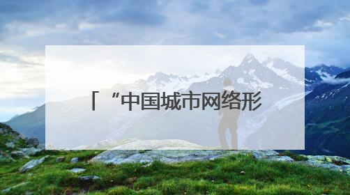 “中国城市网络形象指数”发布 合肥成功跻身城市网络形象榜单第一方阵