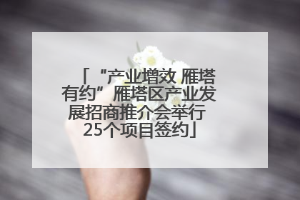 “产业增效 雁塔有约”雁塔区产业发展招商推介会举行 25个项目签约