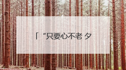 “只要心不老 夕阳又何妨”——老年人集体生日会