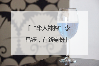 “华人神探”李昌钰，有新身份