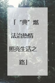 “典”燃法治热情 照亮生活之路