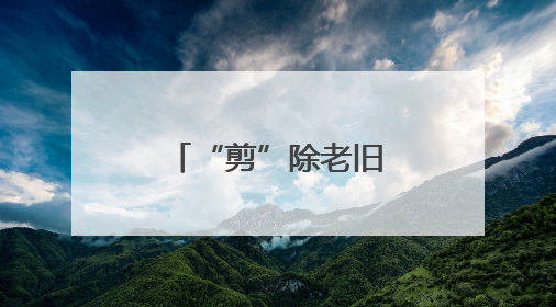 “剪”除老旧电线杆，扮靓家园“天际线”