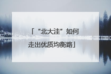 “北大洼”如何走出优质均衡路