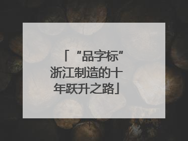 “品字标”浙江制造的十年跃升之路