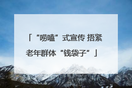 “唠嗑”式宣传 捂紧老年群体“钱袋子”
