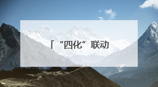 “四化”联动聚合力,宣讲走“新”更走心