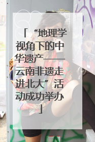 “地理学视角下的中华遗产——云南非遗走进北大”活动成功举办