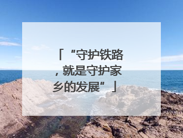 “守护铁路，就是守护家乡的发展”