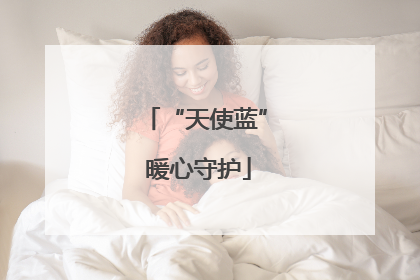 “天使蓝” 暖心守护