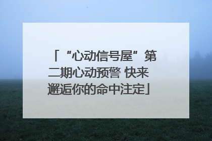 “心动信号屋”第二期心动预警 快来邂逅你的命中注定