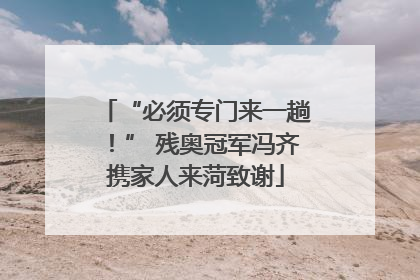 “必须专门来一趟！” 残奥冠军冯齐携家人来菏致谢