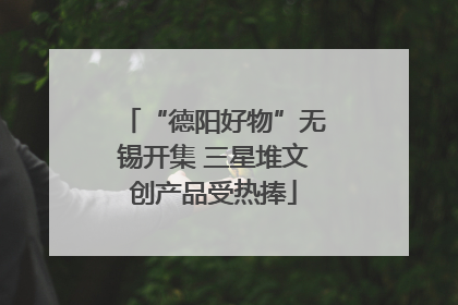 “德阳好物”无锡开集 三星堆文创产品受热捧