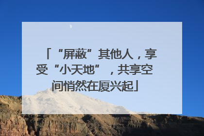 “屏蔽”其他人，享受“小天地”，共享空间悄然在厦兴起