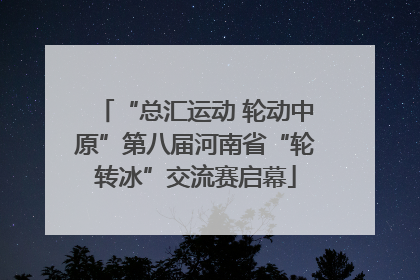 “总汇运动 轮动中原”第八届河南省“轮转冰”交流赛启幕