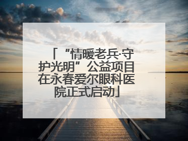 “情暖老兵·守护光明”公益项目在永春爱尔眼科医院正式启动