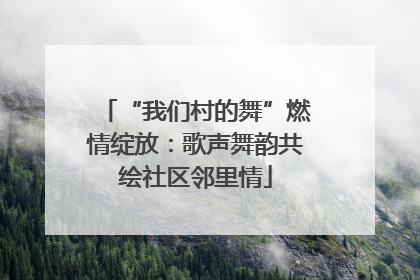 “我们村的舞”燃情绽放：歌声舞韵共绘社区邻里情
