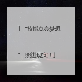 “技能点亮梦想” 照进现实！