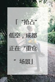 “抢占”低空，成都正在“重仓”场景