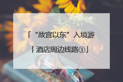 “故宫以东”入境游丨酒店周边线路③