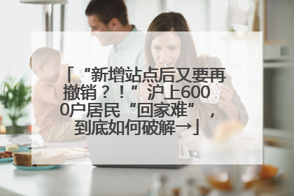 “新增站点后又要再撤销？！”沪上6000户居民“回家难”，到底如何破解→