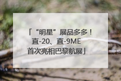 “明星”展品多多！直-20、直-9ME首次亮相巴黎航展